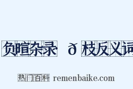负暄杂录·𪲔枝反义词是什么意思的图片